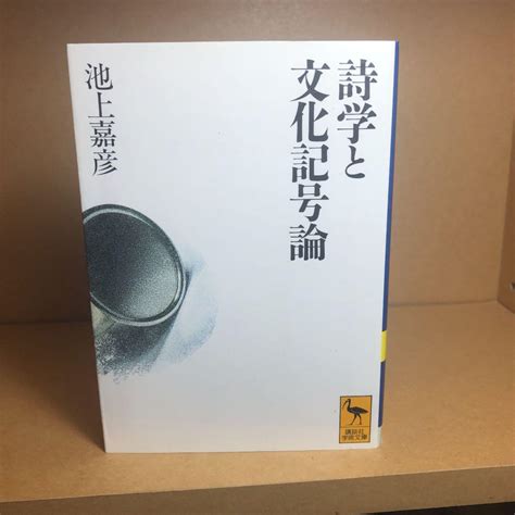 文化記号論|『文化記号論』（池上 嘉彦，山中 桂一，唐須 教光）：講談社学。